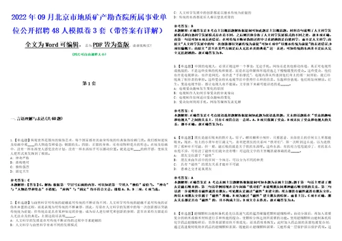 2022年09月北京市地质矿产勘查院所属事业单位公开招聘48人模拟卷3套带答案有详解