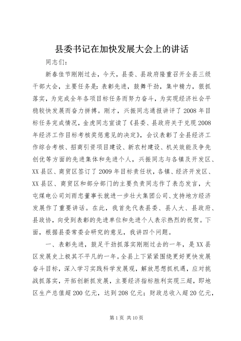 县委书记在加快发展大会上的讲话.docx