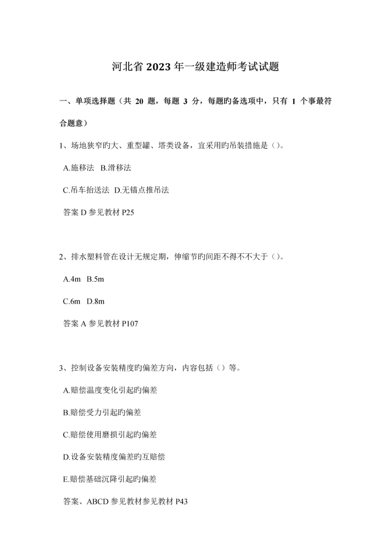 2023年河北省一级建造师考试试题.docx