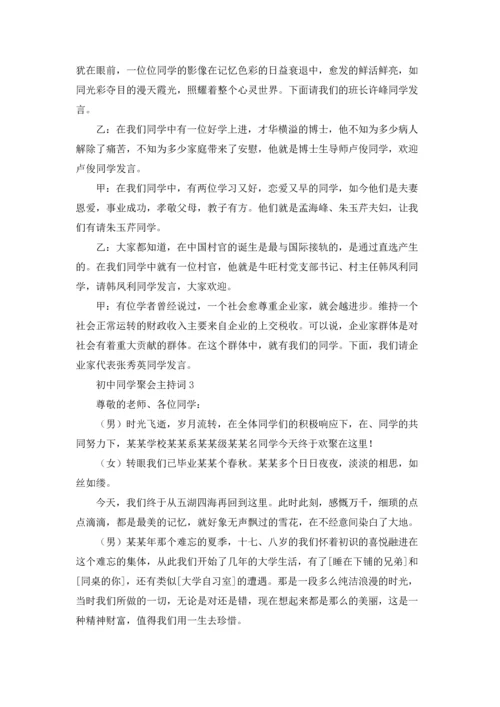 初中同学聚会主持词15篇.docx