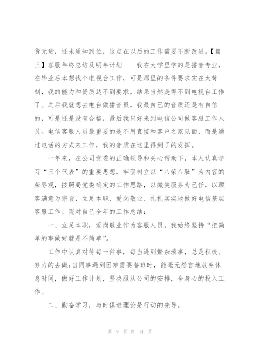 客服年终总结及明年计划.docx