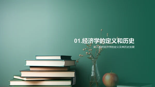 经济学全解析