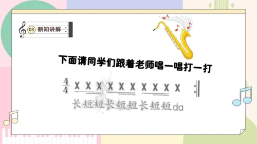 【新教材新课标】人教版音乐一年级上册-《伸缩的节奏》课件