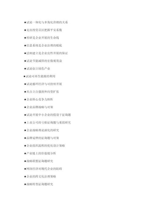 【精编】工商企业管理毕业论文题目大全精选.docx