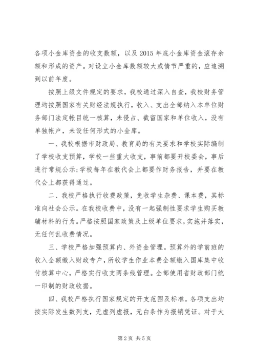 学校小金库自查自纠报告.docx