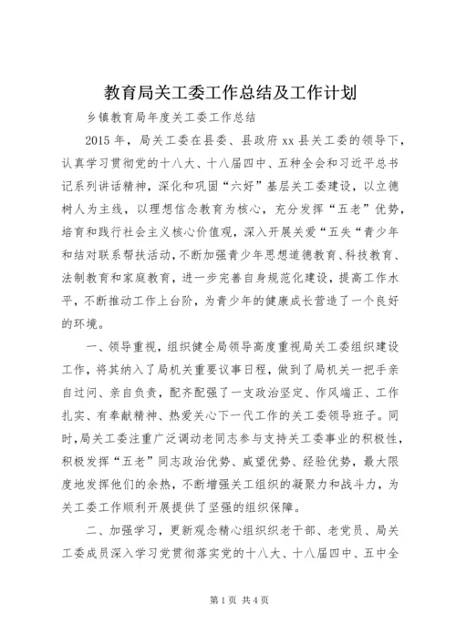 教育局关工委工作总结及工作计划 (3).docx