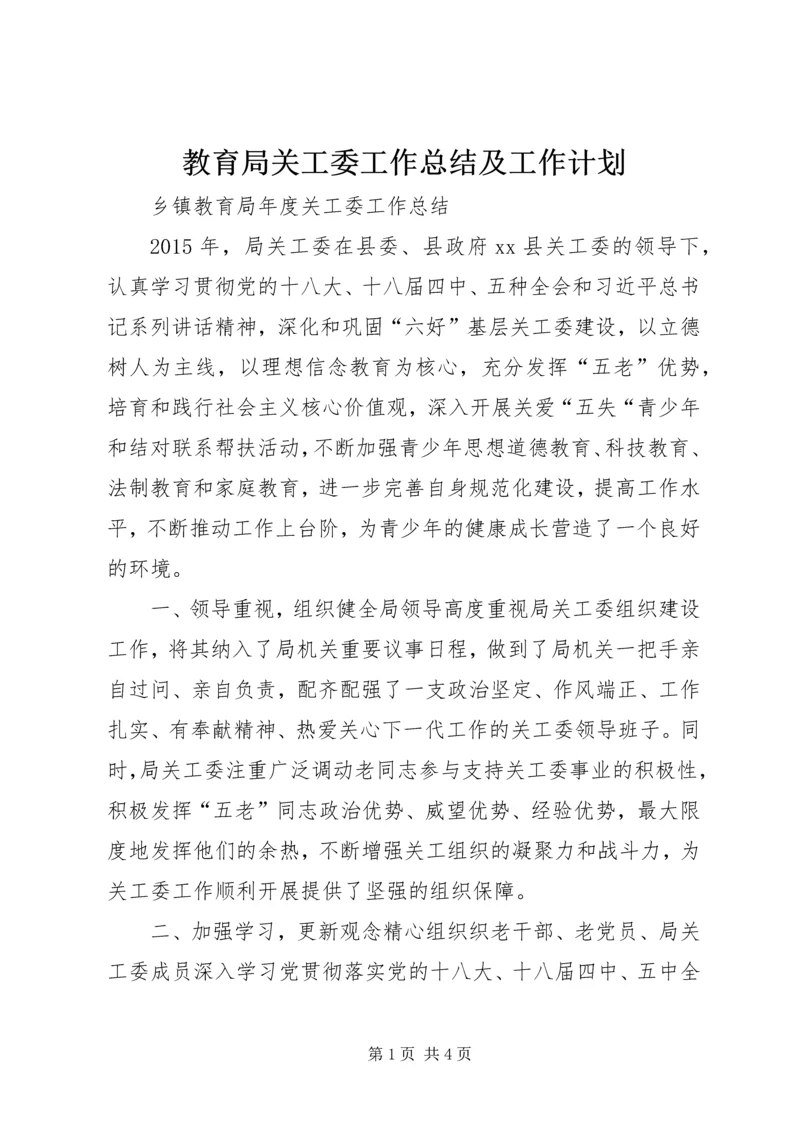 教育局关工委工作总结及工作计划 (3).docx