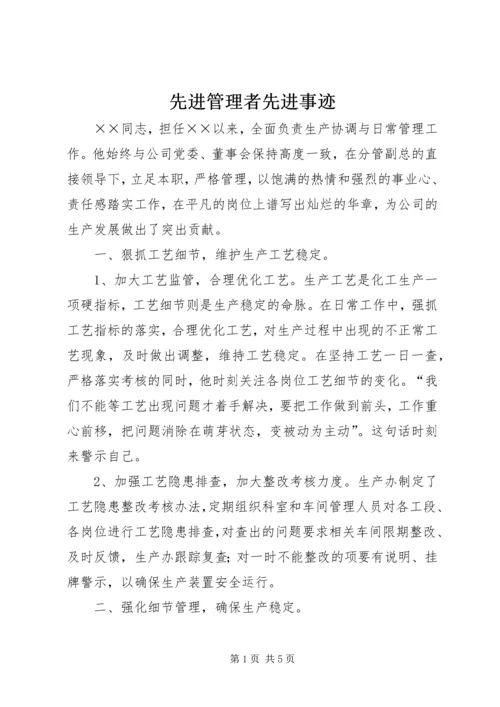 先进管理者先进事迹.docx