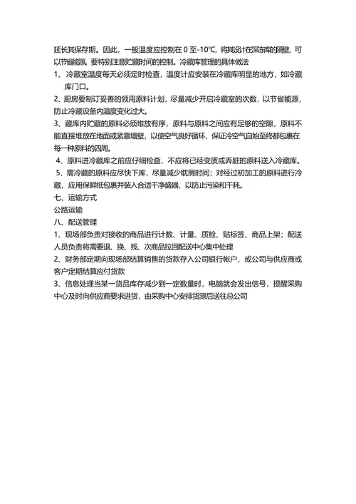 生鲜蔬菜物流配送方案