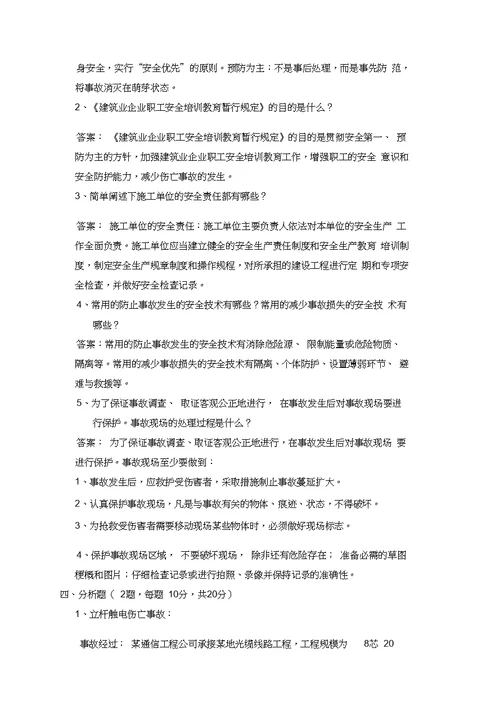 2014年度第一期通信施工企业管理人员安全生产培训考试试卷和答案