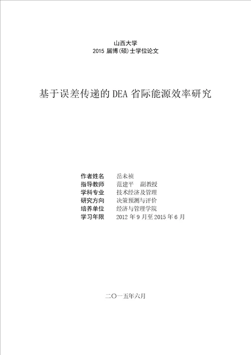 基于误差传递的DEA省际能源效率研究技术经济及管理专业毕业论文