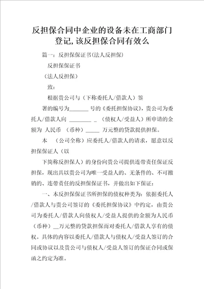 反担保合同中企业的设备未在工商部门登记,该反担保合同有效么