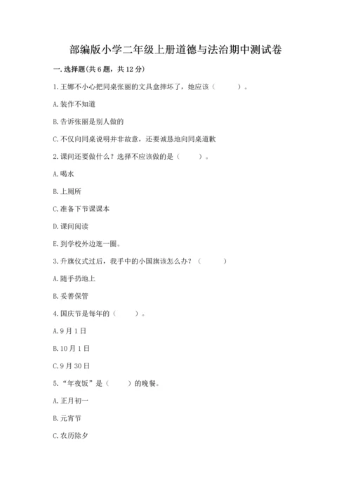 部编版小学二年级上册道德与法治期中测试卷ab卷.docx