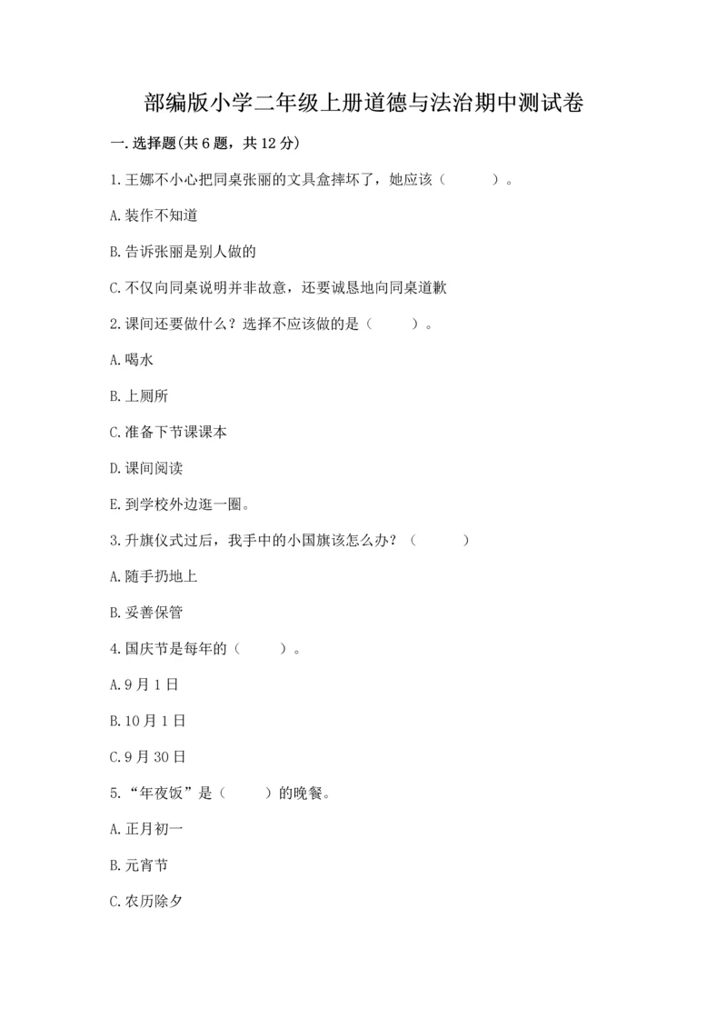 部编版小学二年级上册道德与法治期中测试卷ab卷.docx