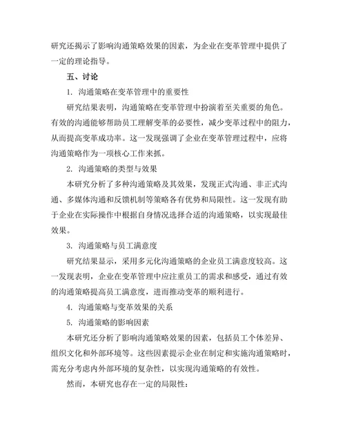 变革管理中的沟通策略与效果