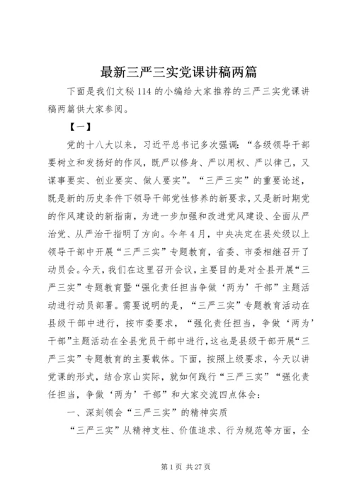 最新三严三实党课讲稿两篇.docx