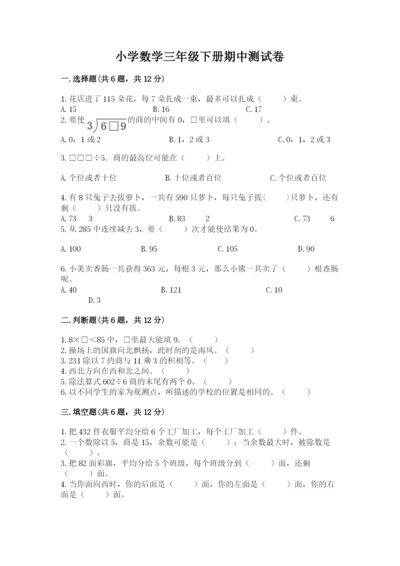 小学数学三年级下册期中测试卷附答案（精练）.docx