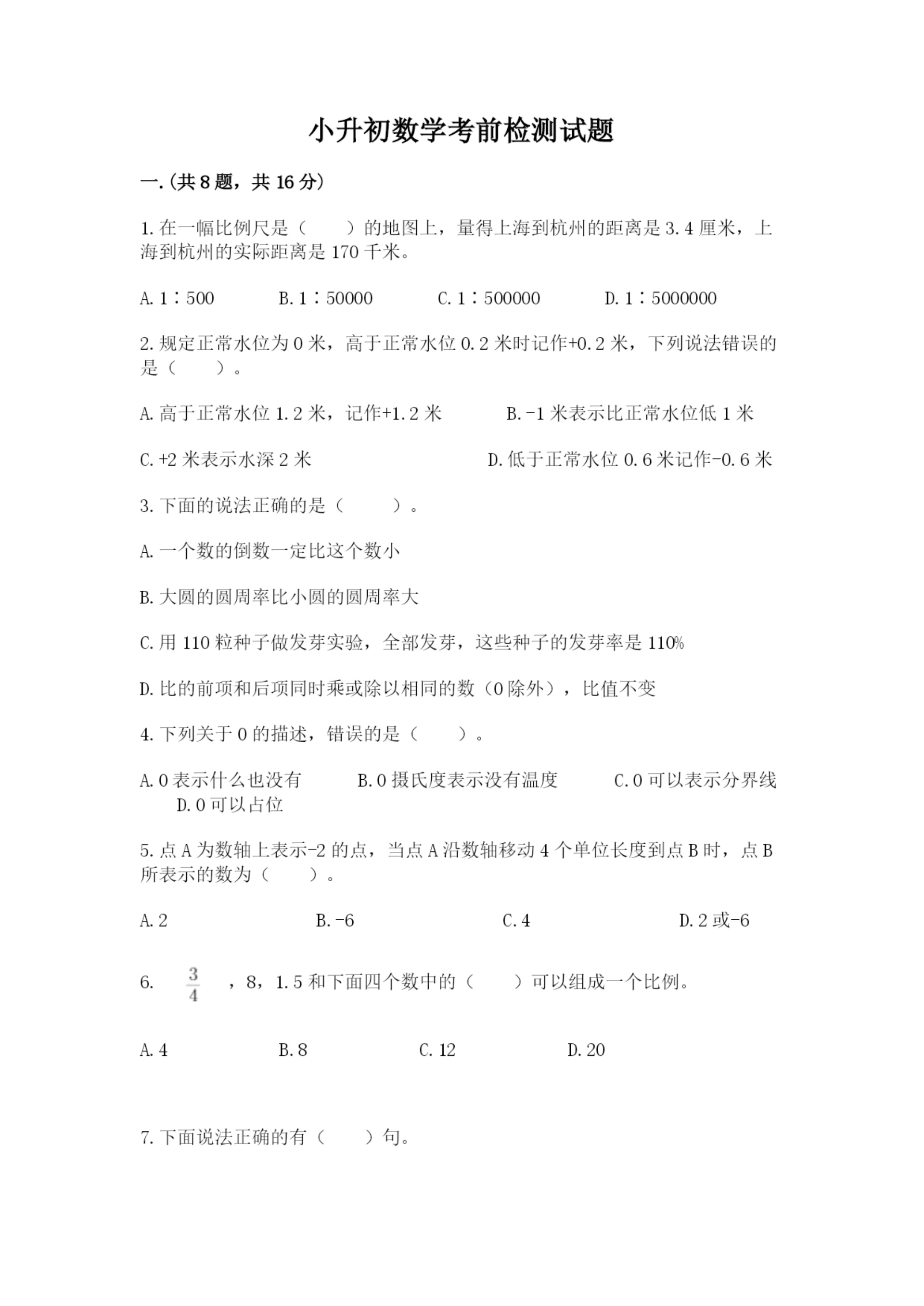 小升初数学考前检测试题(培优a卷).docx