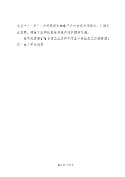 乡镇工业经济年度工作总结及工作思路.docx