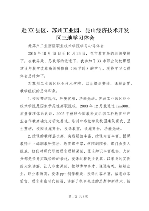 赴XX县区、苏州工业园、昆山经济技术开发区三地学习体会 (4).docx