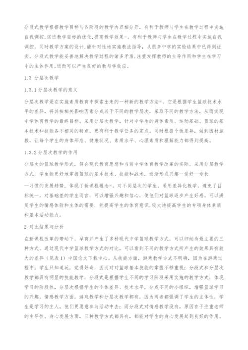 中学篮球教学方式的对比研究-教育教学论文.docx