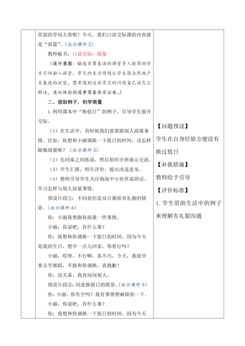 【大单元】统编版语文二上第五单元《口语交际：商量》 教学设计