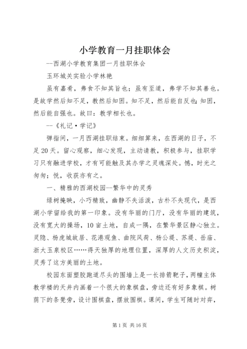 小学教育一月挂职体会 (2).docx