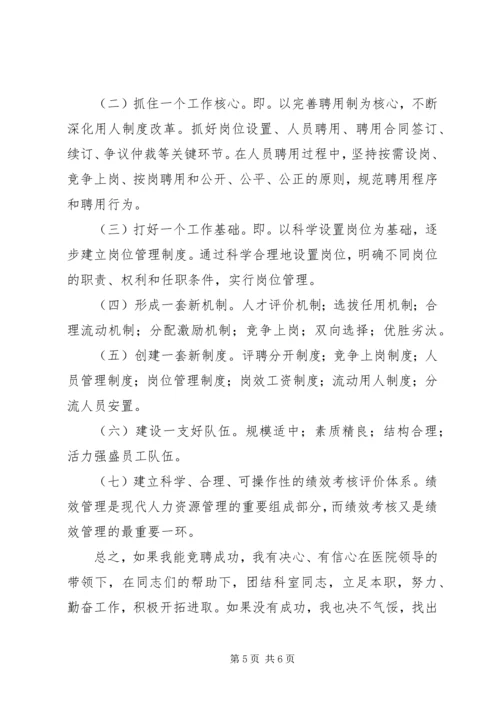 医院人才和人力资源部主任竞聘演讲稿 (6).docx