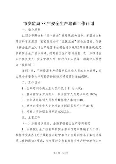 市安监局XX年安全生产培训工作计划.docx