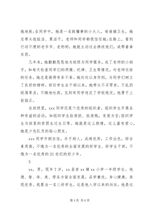 优秀三好学生的事迹材料.docx