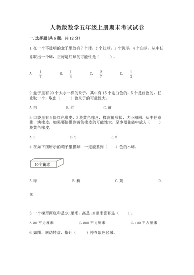 人教版数学五年级上册期末考试试卷含完整答案（易错题）.docx