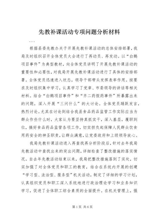 先教补课活动专项问题分析材料 (2).docx
