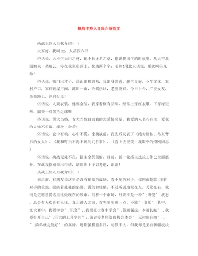 精编之挑战主持人自我介绍范文.docx