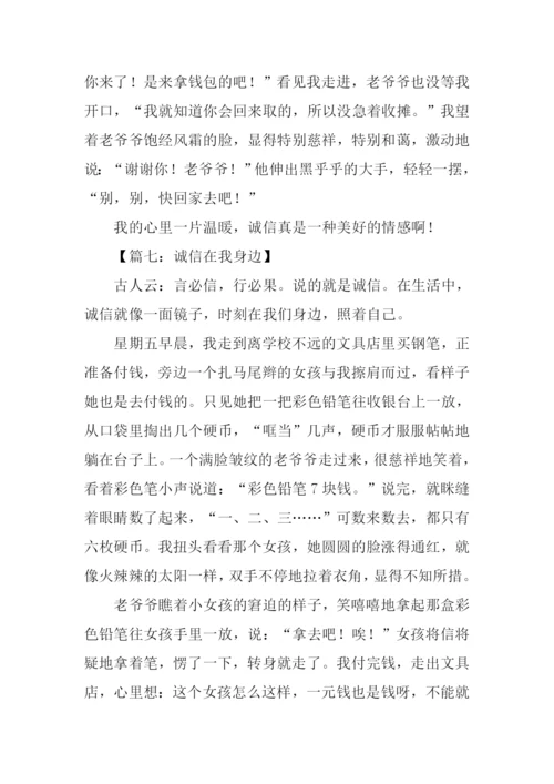 诚信在我身边作文600字.docx