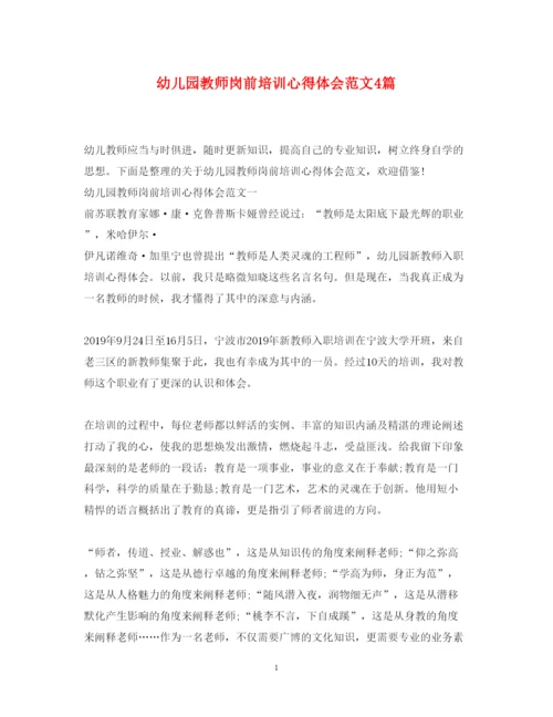 精编幼儿园教师岗前培训心得体会范文4篇.docx