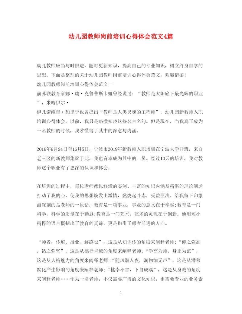 精编幼儿园教师岗前培训心得体会范文4篇.docx