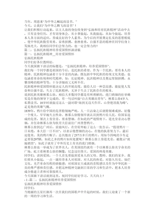 2022弘扬民族精神培养爱国情怀.docx