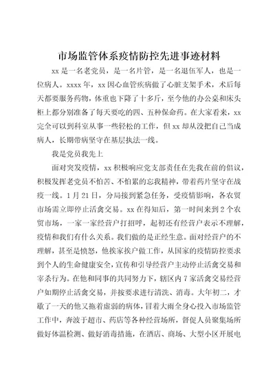 市场监管体系疫情防控先进事迹材料