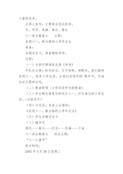 六一班会教案.docx