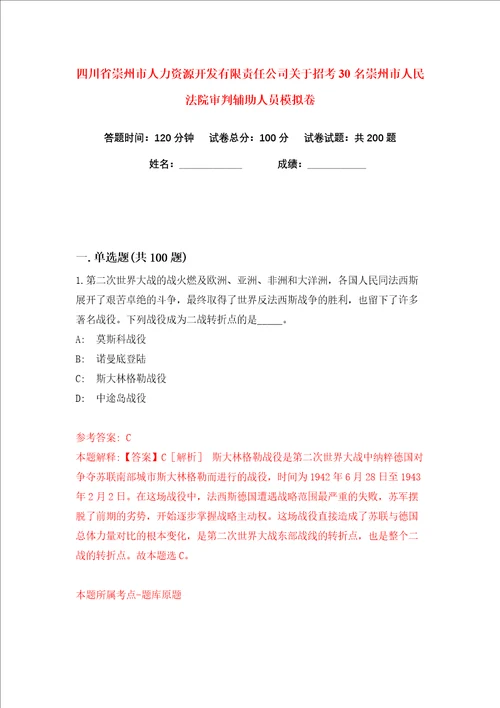 四川省崇州市人力资源开发有限责任公司关于招考30名崇州市人民法院审判辅助人员练习训练卷第2版