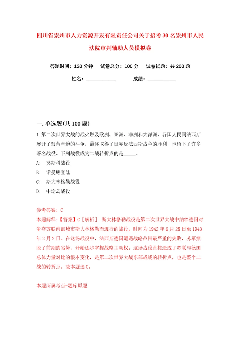 四川省崇州市人力资源开发有限责任公司关于招考30名崇州市人民法院审判辅助人员练习训练卷第2版