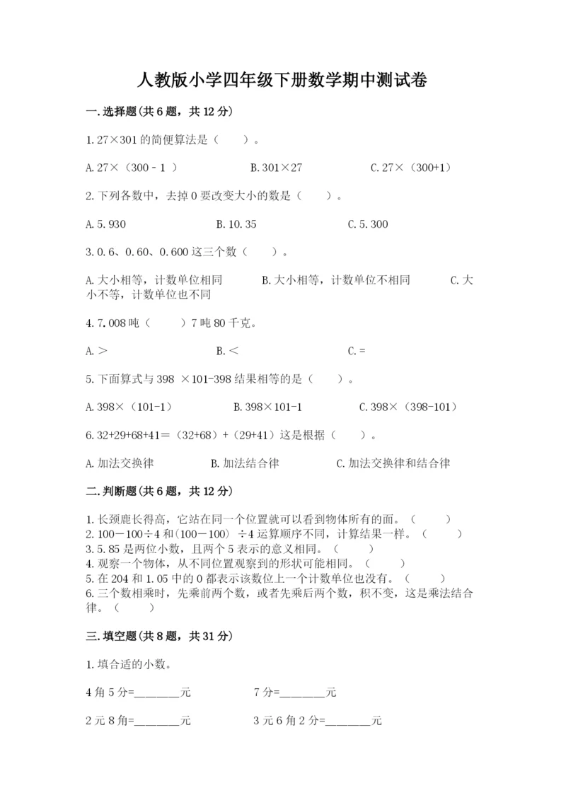 人教版小学四年级下册数学期中测试卷【易错题】.docx