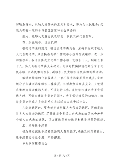 关于做好市县镇三级人民代表大会换届选举工作的意见(通过版) (2).docx