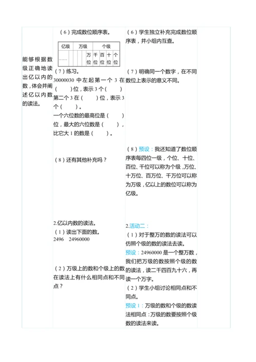 （大单元整体教学）1.1万级以上的计数单位和亿以内数的读法（表格式）教学设计 人教版 四年级上册数学