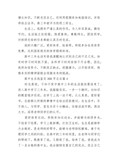 高中生自我鉴定300字左右(10篇范文).docx