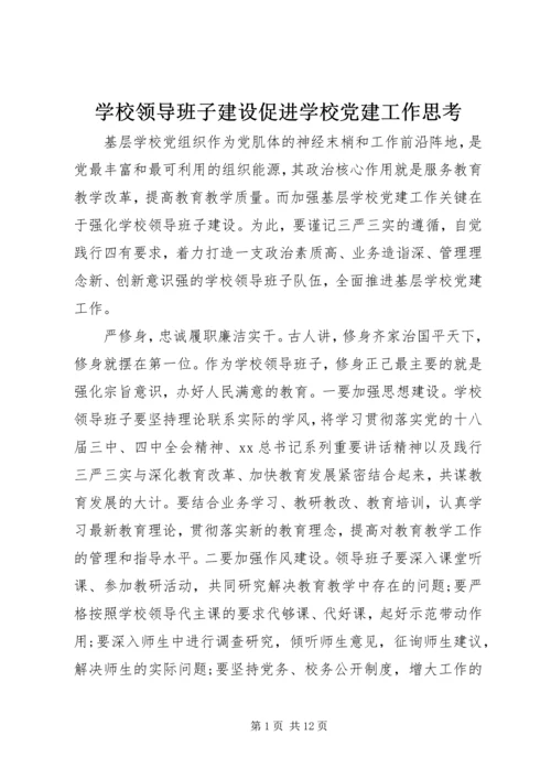 学校领导班子建设促进学校党建工作思考.docx