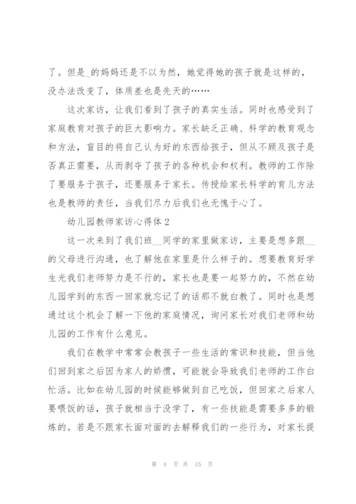 幼儿教师家访心得体会5篇.docx