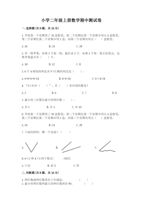 小学二年级上册数学期中测试卷精品（夺冠系列）.docx