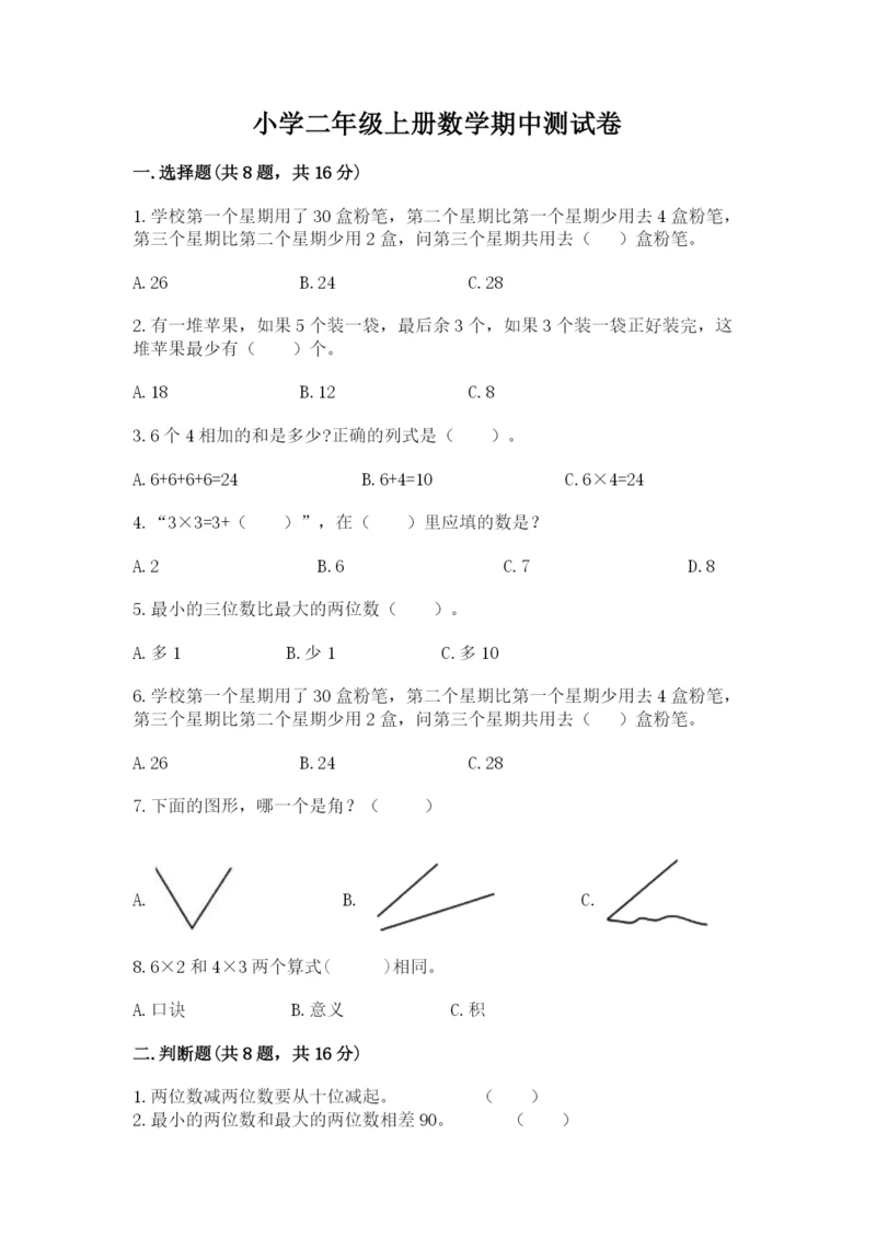 小学二年级上册数学期中测试卷精品（夺冠系列）.docx