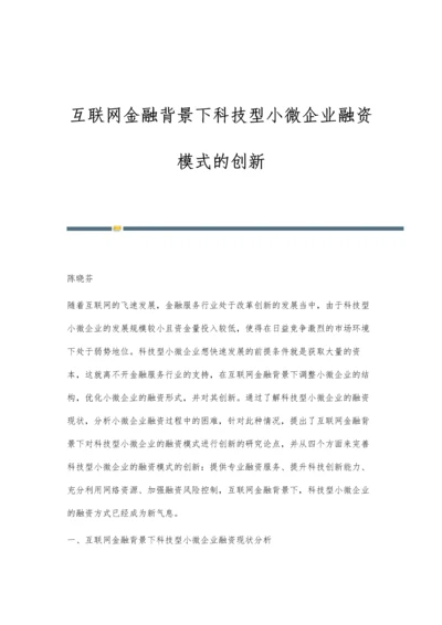 互联网金融背景下科技型小微企业融资模式的创新.docx